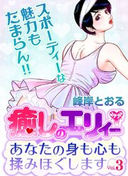 癒しのエリィー あなたの身も心も揉みほぐします 3巻
