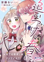 追いつけ、春に。年下幼馴染じゃダメですか？【合本版】