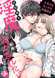世話焼き淫魔に満たされたい～とろけるセックス三食付き～【合本・TL版】