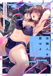 汝隣人を愛せよ～再会した幼馴染がアソコの奥まで執着してくる～【合本・TL版】