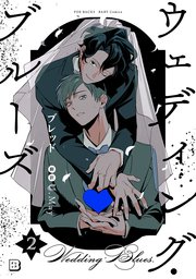 ウェディング・ブルーズ 2巻