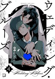 ウェディング・ブルーズ 4巻