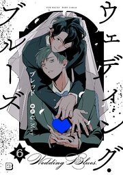 ウェディング・ブルーズ 6巻
