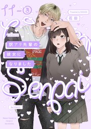 訳アリ先輩の彼女になりました(11)【分冊版】 3巻