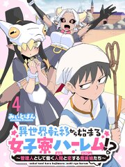 異世界転移から始まる女子寮ハーレム！？ ～管理人として働く人間と恋する魔族娘たち～ 連載版