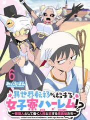 異世界転移から始まる女子寮ハーレム！？ ～管理人として働く人間と恋する魔族娘たち～ 【連載版】 7巻