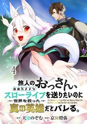旅人のおっさん、自由気ままなスローライフを送りたいのに世界を救った真の英雄だとバレる 連載版