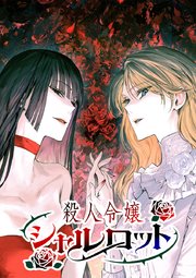 殺人令嬢シャルロット【タテヨミ】 第28話 命運を背負う者