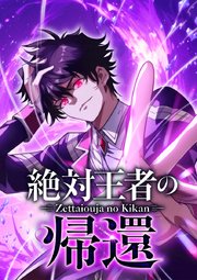 絶対王者の帰還【タテヨミ】 第5話