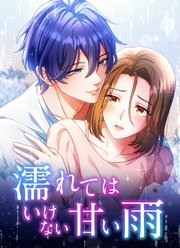 濡れてはいけない甘い雨【タテヨミ】4話