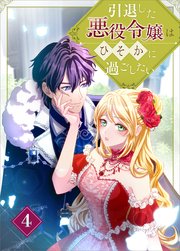引退した悪役令嬢はひそかに過ごしたい（コミック）　第４話