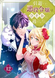 引退した悪役令嬢はひそかに過ごしたい（コミック）　第１２話