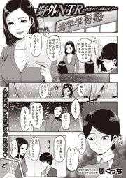 野外NTR―先生の穴は僕のモノ―