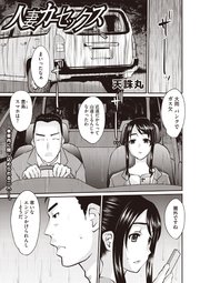 人妻カーセックス