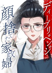 ディープリベンジ-顔を捨てた家政婦-【タテヨミ】