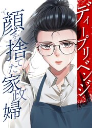 ディープリベンジ-顔を捨てた家政婦-【タテヨミ】 第37話 姉の策略
