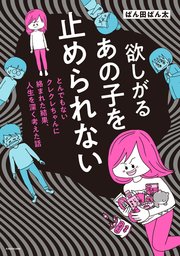欲しがるあの子を止められない　とんでもないクレクレちゃんに絡まれた結果、 人生を深く考えた話【タテスク】