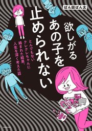 欲しがるあの子を止められない　とんでもないクレクレちゃんに絡まれた結果、 人生を深く考えた話【タテスク】