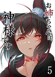 お姉ちゃんは神様です（5）