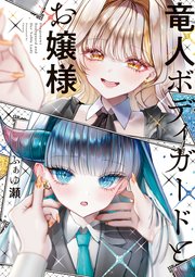 竜人ボディガードとお嬢様