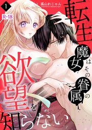 転生魔女はその眷属の欲望を知らない【R-18版】（１）