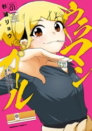 ウラマンガール ～私、女子高生だけど裏社会で麻雀してます～