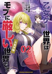乙女ゲー世界はモブに厳しい世界です【共和国編】