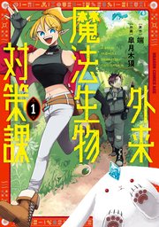 外来魔法生物対策課