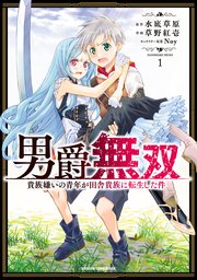 男爵無双　貴族嫌いの青年が田舎貴族に転生した件