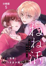 【分冊版】ねね活 ～年下男子の甘い誘惑～