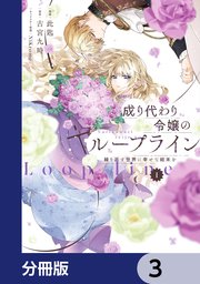 成り代わり令嬢のループライン【分冊版】　3