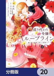 成り代わり令嬢のループライン【分冊版】　20