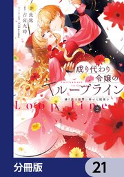 成り代わり令嬢のループライン【分冊版】