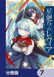 星廻りのレヴィア【分冊版】　7