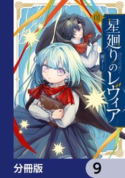 星廻りのレヴィア【分冊版】　9