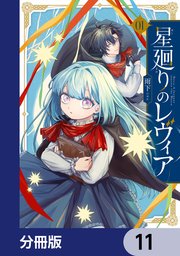 星廻りのレヴィア【分冊版】　11