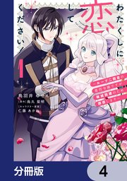 わたくしに恋してください！ ～ループ二回目の悪役令嬢ですが破滅回避のため誘惑します～【分冊版】　4