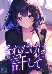 それだけは許して【全年齢版】(32)