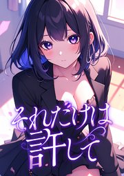 それだけは許して 30巻