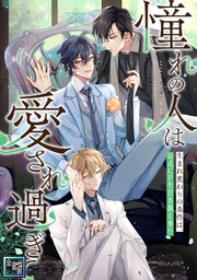 「憧れの人は愛され過ぎて」～生まれ変わりの条件は、公式CPを引き裂く事！？【全年齢版】 33巻