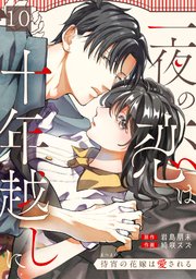 一夜の恋は十年越しに～待宵の花嫁は愛される～ 10巻
