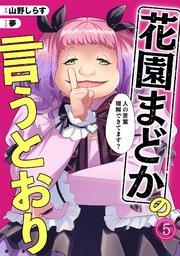 花園まどかの言うとおり 5巻