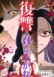 復讐を召し上がれ 2巻