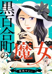 黒百合町の魔女 2巻