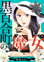 黒百合町の魔女 9巻