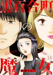 黒百合町の魔女 14巻
