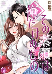 その素顔は俺だけのもの 2