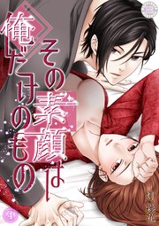 その素顔は俺だけのもの 4