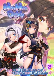 NinNinDays ～恋咲くドキドキライフ！くのいちと同棲はじめました～ 【単話】(2)