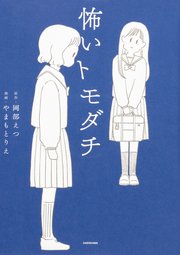 怖いトモダチ【タテスク】　Chapter13